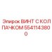 Винт с демпфером 5541143800 для буровой техники