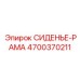4700370211 СИДЕНЬЕ-РАМА Epiroc