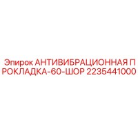 2235441000 АНТИВИБРАЦИОННАЯ ПРОКЛАДКА-60-ШОР Epiroc