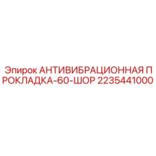 Демпфирующая прокладка 60-ШОР 2235441000 для бурового оборудования Epiroc