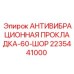 Демпфирующая прокладка 60-ШОР 2235441000 для бурового оборудования Epiroc