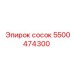 5500474300 Сосок Epiroc