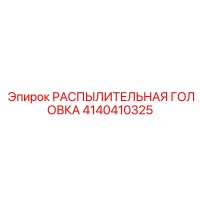 4140410325 РАСПЫЛИТЕЛЬНАЯ ГОЛОВКА Epiroc