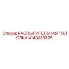 4140410325 РАСПЫЛИТЕЛЬНАЯ ГОЛОВКА Epiroc
