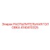 4140410325 РАСПЫЛИТЕЛЬНАЯ ГОЛОВКА Epiroc