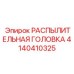 4140410325 РАСПЫЛИТЕЛЬНАЯ ГОЛОВКА Epiroc