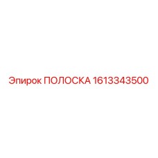 1613343500 ПОЛОСКА Epiroc