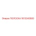 1613343500 ПОЛОСКА Epiroc