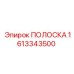 1613343500 ПОЛОСКА Epiroc