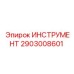 2903008601 ИНСТРУМЕНТ Epiroc