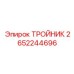 Демпфирующий тройник артикул 2652244696 Epiroc