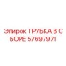 Трубка с демпферами Epiroc 57697971