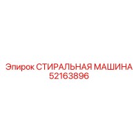 52163896 СТИРАЛЬНАЯ МАШИНА Epiroc