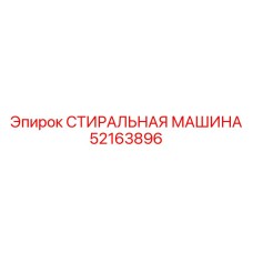 Шайба для бурового ротора Epiroc артикул 52163896