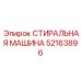 Шайба для бурового ротора Epiroc артикул 52163896