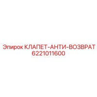 6221011600 КЛАПЕТ-АНТИ-ВОЗВРАТ Epiroc