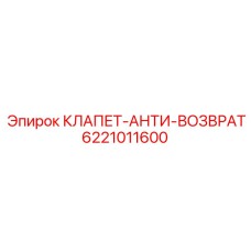 Обратный клапан для техники Epiroc артикул 6221011600