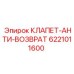 Обратный клапан для техники Epiroc артикул 6221011600