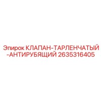 2635316405 КЛАПАН-ТАРЛЕНЧАТЫЙ-АНТИРУБЯЩИЙ Epiroc