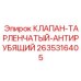 Фото тарленчатого антирубящего клапана Epiroc 2635316405