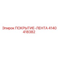 4140418382 ПОКРЫТИЕ-ЛЕНТА Epiroc