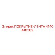 4140418382 ПОКРЫТИЕ-ЛЕНТА Epiroc