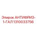 1310033756 АНТИФРИЗ-1-ГАЛ Epiroc