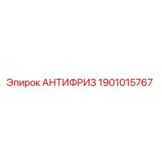 Изображение оригинального антифриза Epiroc часть №1901015767