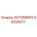 Антифриз Epiroc 58326217 для промышленного оборудования