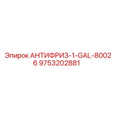 Охлаждающая жидкость Epiroc 1-GAL-80026 9753202881