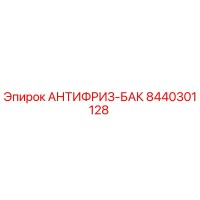 8440301128 АНТИФРИЗ-БАК Epiroc
