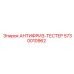 Тестер для проверки плотности охлаждающей жидкости Epiroc 5730010962