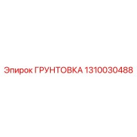 1310030488 ГРУНТОВКА Epiroc