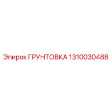 1310030488 ГРУНТОВКА Epiroc