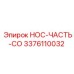 3376110032 НОС-ЧАСТЬ-CO Epiroc