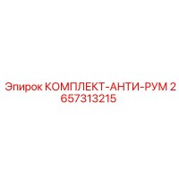 2657313215 КОМПЛЕКТ-АНТИ-РУМ Epiroc