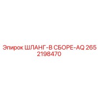 2652198470 ШЛАНГ-В СБОРЕ-AQ Epiroc