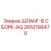 2652198470 ШЛАНГ-В СБОРЕ-AQ Epiroc