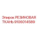 9106014589 РЕЗИНОВАЯ ТКАНЬ Epiroc