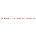 1623596603 ЭТИКЕТКА Epiroc