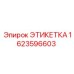 1623596603 ЭТИКЕТКА Epiroc