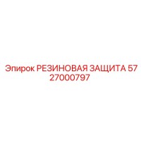 5727000797 РЕЗИНОВАЯ ЗАЩИТА - Epiroc
