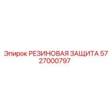 5727000797 РЕЗИНОВАЯ ЗАЩИТА - Epiroc