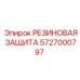 5727000797 РЕЗИНОВАЯ ЗАЩИТА - Epiroc