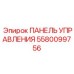 5580099756 ПАНЕЛЬ УПРАВЛЕНИЯ Epiroc