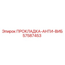 57587453 ПРОКЛАДКА-АНТИ-ВИБ Epiroc