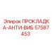 57587453 ПРОКЛАДКА-АНТИ-ВИБ Epiroc