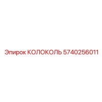 5740256011 КОЛОКОЛЬ Epiroc