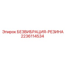 Резиновая антивибрационная вставка арт.2236114534