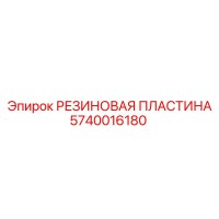 5740016180 РЕЗИНОВАЯ ПЛАСТИНА Epiroc